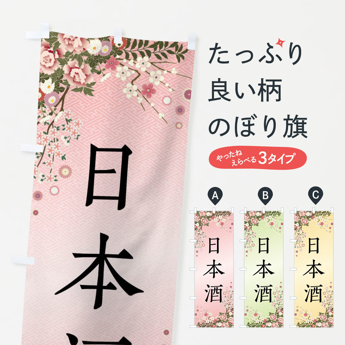 乐天商城 - 【ネコポス送料360】 のぼり旗 日本酒のぼり FCC3 日本酒・お酒 グッズプロ