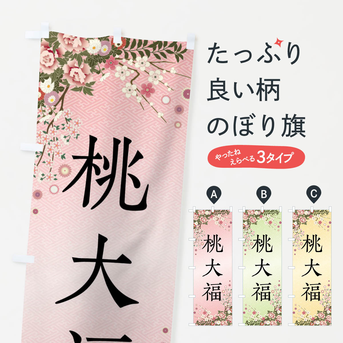 【全国送料360円】 のぼり旗 桃大福・和菓子のぼり FCCW 大福・大福餅 グッズプロ