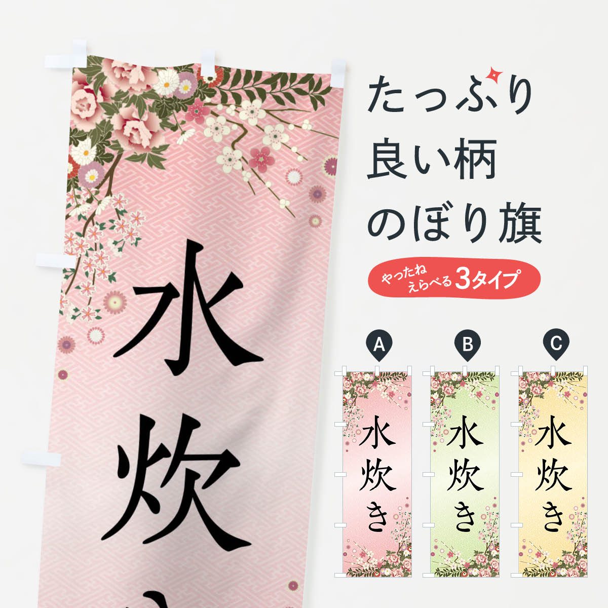 【全国送料360円】 のぼり旗 水炊きのぼり FCCP 鍋料理 グッズプロ