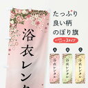【全国送料360円】 のぼり旗 浴衣レンタルのぼり FCK4 着物レンタル グッズプロ