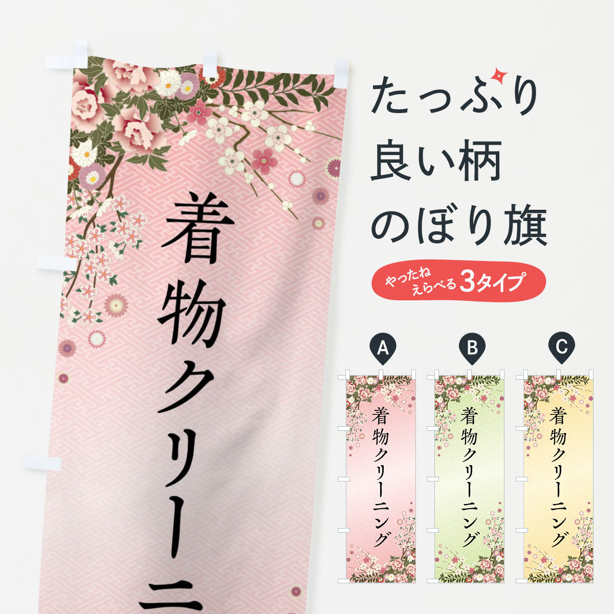 【ネコポス送料360】 のぼり旗 着物クリーニングのぼり FCKA クリーニング店 グッズプロ 【名入れできます+1017円】