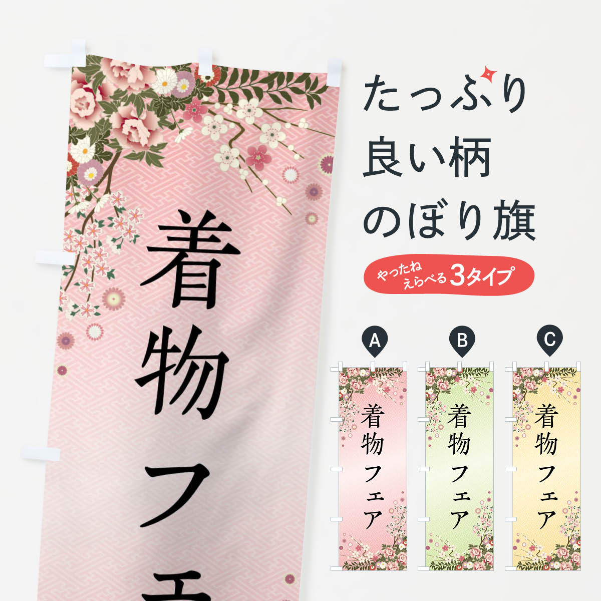 【全国送料360円】 のぼり旗 着物フェアのぼり FCKN 着物・振り袖 グッズプロ 【名入れできます+1017円】