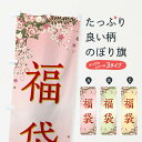 【全国送料360円】 のぼり旗 福袋・正月のぼり FCKW グッズプロ 【名入れできます+1017円】