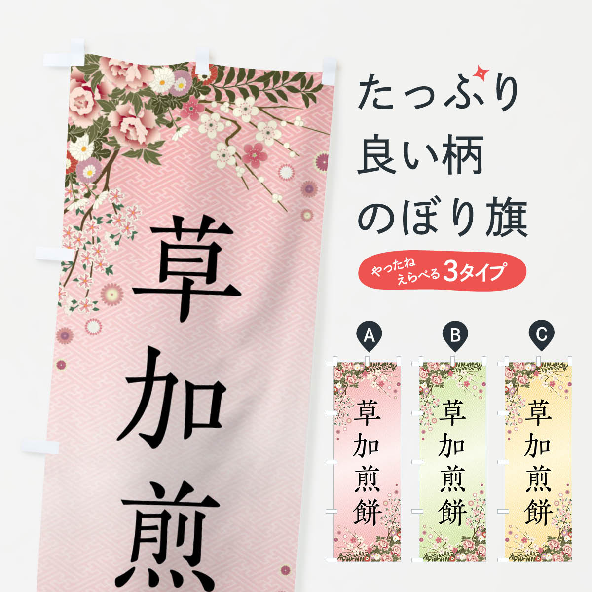 樂天商城 - 【全国送料360円】 のぼり旗 草加煎餅・和菓子のぼり FCKS グッズプロ