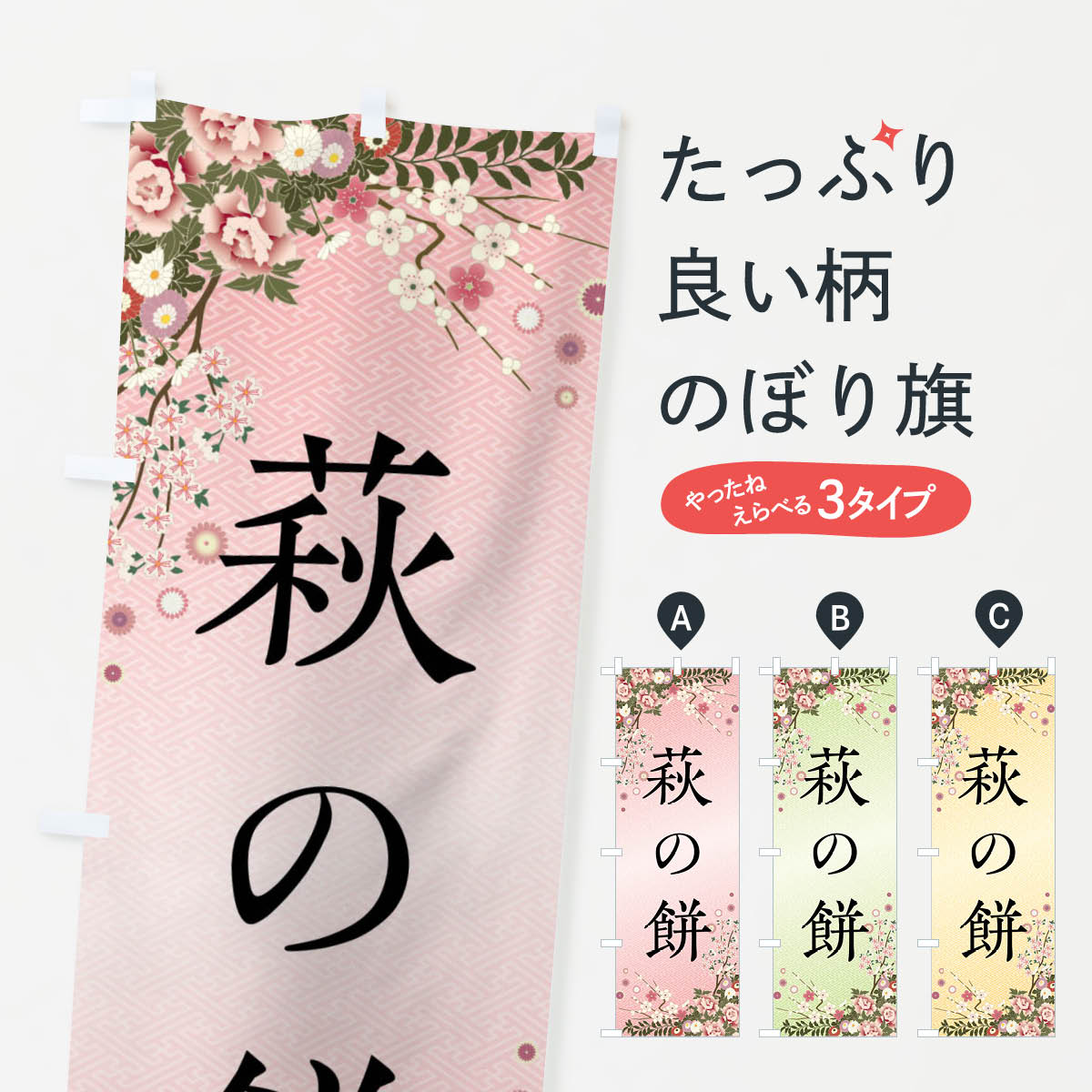 【全国送料360円】 のぼり旗 萩の餅�