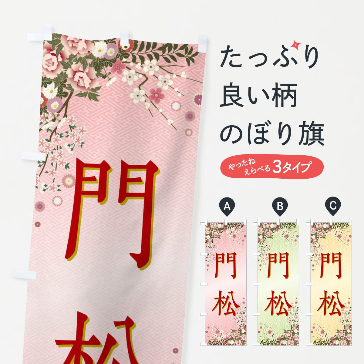 【全国送料360円】 のぼり旗 門松・正月のぼり FC8E 初売り・年始セール グッズプロ