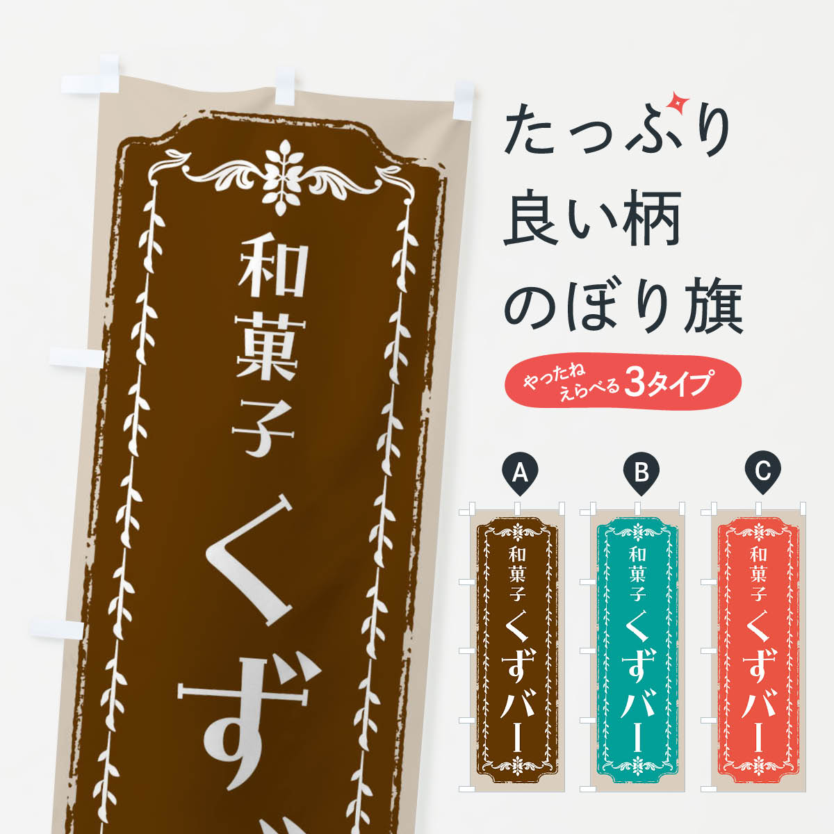一枚一枚、職人の目で仕上げる美しいのぼり自社設備で丁寧に印刷・仕上げ。生地の目を生かした高精細プリントで、色の深みと艶やかさにこだわりました。たった1枚で店頭の空気が変わる風にはためくたび、色が“動く”。視線を集め、用件を伝え、写真にも残る。のぼり旗は手軽で扱いやすく、多くのお店で活用されています。並べるだけで統一感カラーを交互に、もしくは同色で揃えるだけでお店のトーンが整います。季節・業種ごとの入れ替えも簡単。 店舗外観の印象がガラリと変わります交互に並べて華やか、統一感UP風にはためくたびに目を引く、高発色プリント。店頭の印象づくりに最適で、入店率アップが期待できます。使う場所に“ぴったり”合わせるチチ位置・サイズ変更に対応。のぼり／横幕のセット展開もOK。店前・イベント会場・屋内外、用途に合わせて最適化します。名入れ・ロゴ入れ店舗名やロゴを入れて“自分だけののぼり”に。認知向上や予約促進に役立ちます。デザイン依頼経験豊富なデザイナーが、目的に沿って最適なデザインをご提案。メモや手描き原稿からでもOK。入稿形式いろいろ入稿のぼりは Illustrator / Photoshop / Affinity / Canva に対応。テンプレートを入手多彩なオプションチチ位置・棒袋縫い・補強縫製・フリルなど、仕様を自由に選べます。仕様・加工の詳細約88％が「また利用したい」発色のきれいさ・使いやすさで高評価。アンケートでは88.1％のお客様が再利用意向と回答。※ 当社継続アンケート（Googleフォーム／回答59件）の結果です。環境配慮のインクを採用スイスのエコテックス&reg;『ECO PASSPORT』認証インクを使用。安心と品質、そして持続可能性を両立しています。似ている他のデザインスペック印刷フルカラーダイレクト印刷重量約80g素材のぼり生地：ポンジ（テトロンポンジ）[おすすめ]丈夫で高級感のあるトロピカル生地に変更可能（裏抜け減）チチポールを通す輪。チチの色変更も可能対応ポール例：最大全長3m、直径2.2cm／2.5cmポール・注水台は別売り：スタートセット包装個別包装（PE袋）／包装時：約20×25cm横幕に変更決済時の備考欄に「横幕の画像確認希望」とご記入ください縫製四辺ヒートカット仕上げ。四辺補強縫製・棒袋縫いに対応 防炎加工＋2営業日。防炎加工・商標保護されているデザインは、権利者の許可がある場合のみ使用できます。・誤解を招く表記（例：AED非設置なのに表示など）は使用できません。・屋外向け薄手生地。寿命目安：約3?6ヶ月（使用環境により変動）。・荒天時は屋内退避で長持ち。濡れたまま放置は色ムラ・色移りの原因。・約3ヶ月ごとのデザイン更新がおすすめ。・洗濯・アイロンは可能ですが、色落ち等にご注意ください（自己責任）。場所に合わせてサイズを選べますサイズの選び方お届けの目安