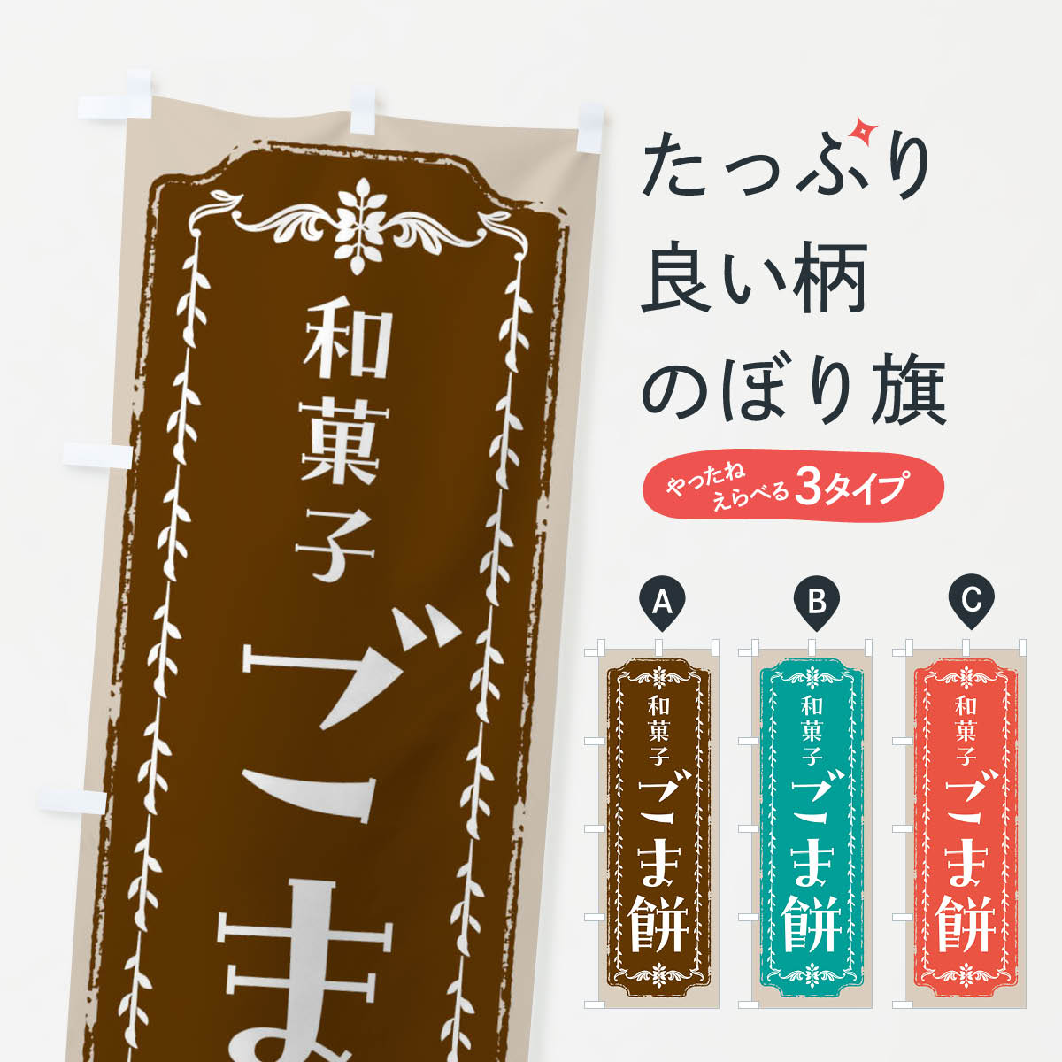 【全国送料360円】 のぼり旗 ごま餅�