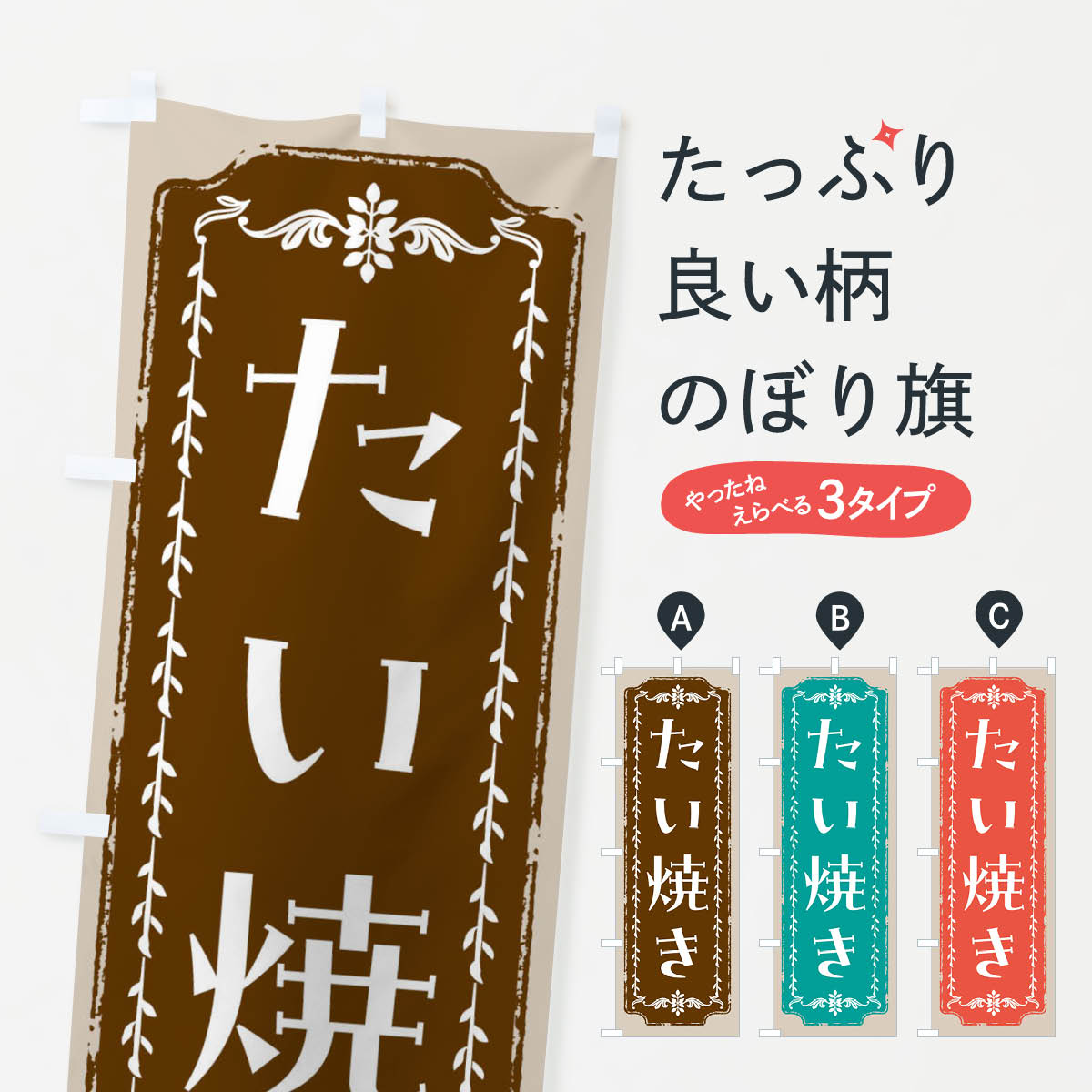 【全国送料360円】 のぼり旗 たい焼き・和菓子・レトロのぼり FC90 グッズプロ