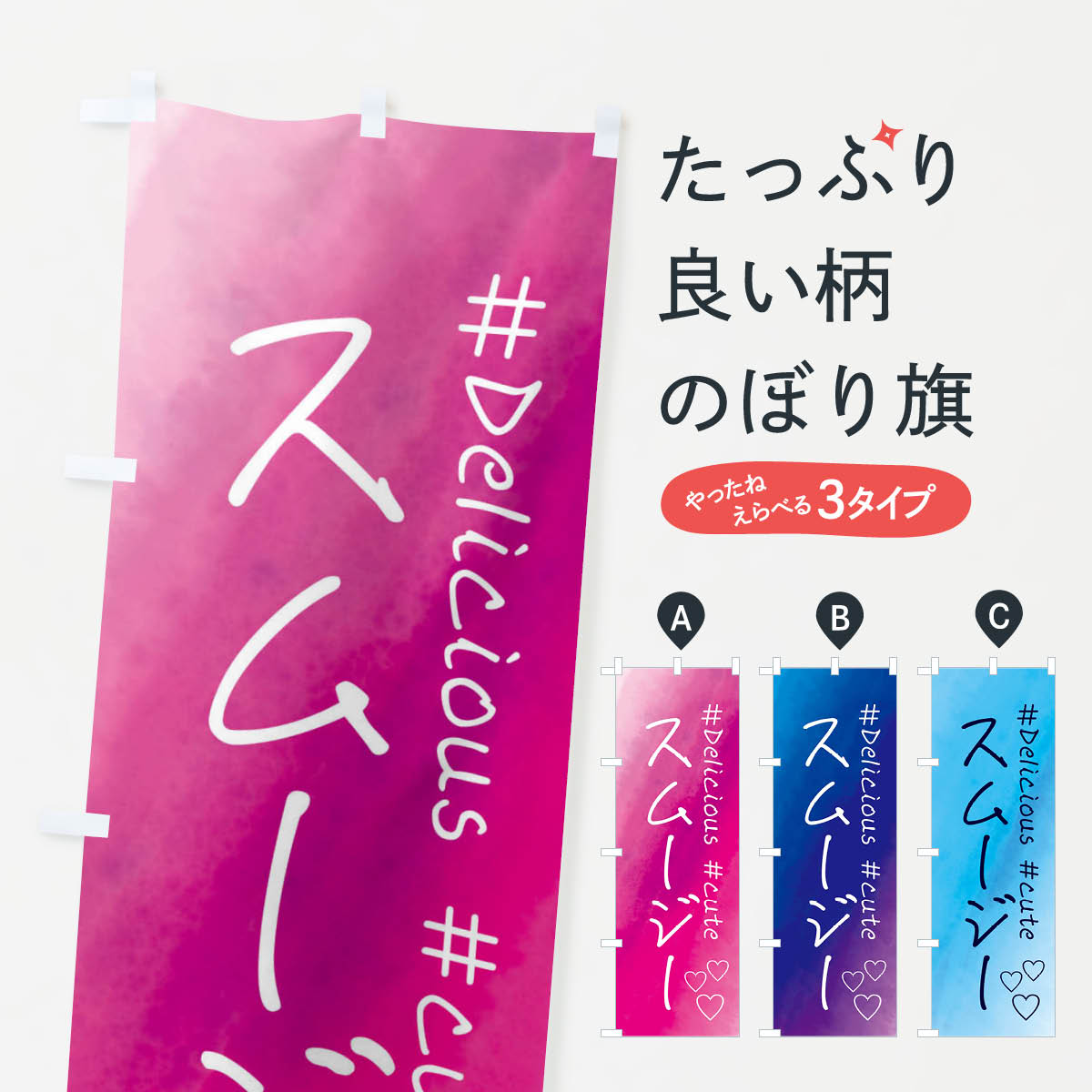 【全国送料360円】 のぼり旗 スムージー・スイーツ・水彩のぼり FC9U フローズン・スムージー グッズプロ 【名入れできます+1017円】