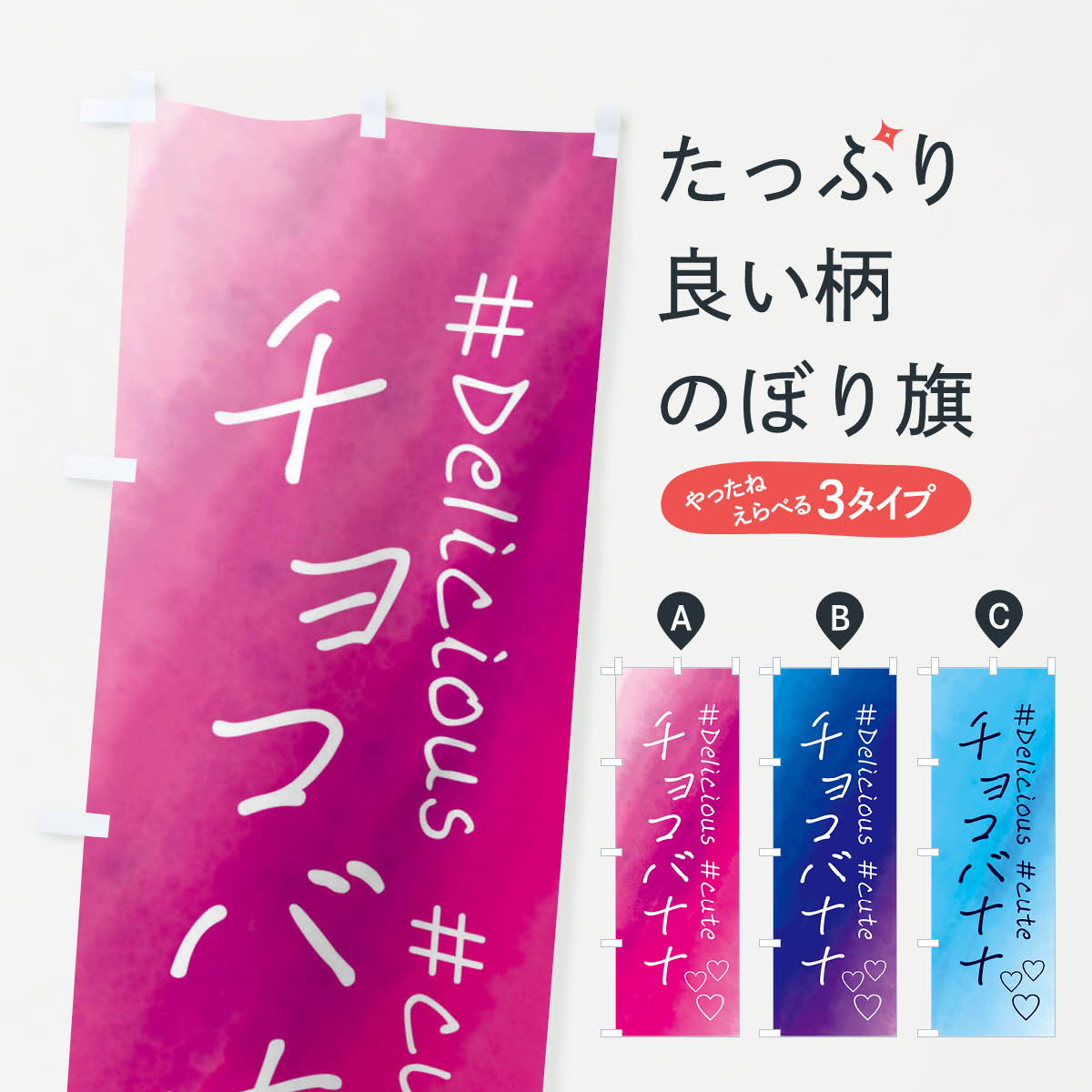 【ネコポス送料360】 のぼり旗 チョコバナナ・スイーツ・水彩のぼり FCP2 屋台お菓子 グッズプロ 【名入れできます+1017円】