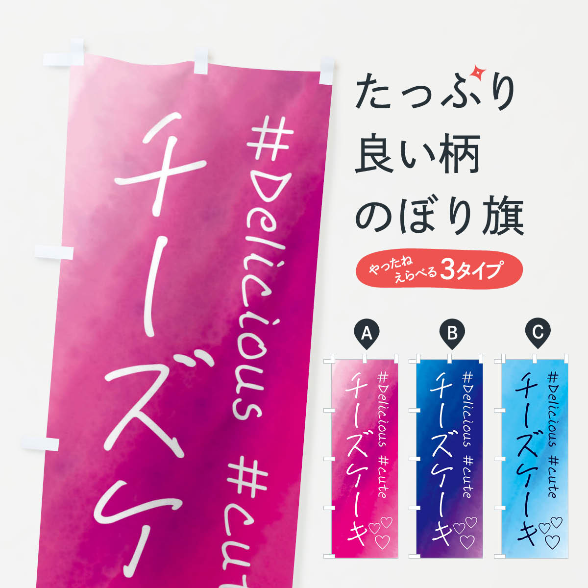 【全国送料360円】 のぼり旗 チーズケーキ・スイーツ・水彩のぼり FCP3 グッズプロ 【名入れできます+1017円】