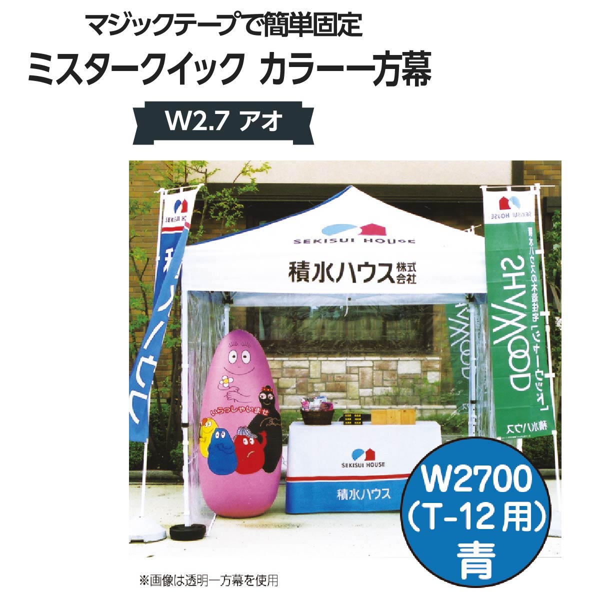 楽天グッズプロミスタークイック 一方幕 W2.7 アオ T-12用