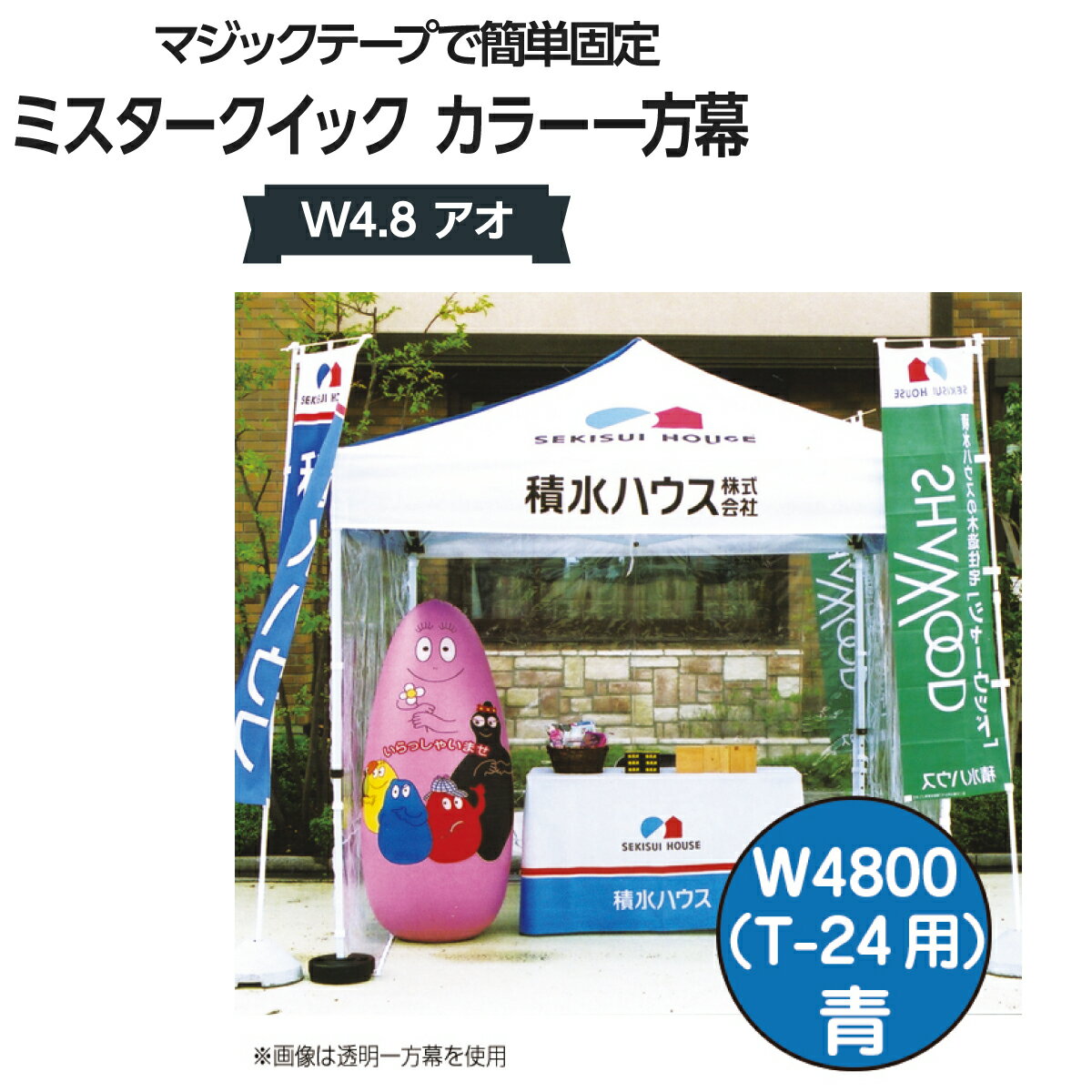 楽天グッズプロミスタークイック 一方幕 W4.8 アオ T-24用