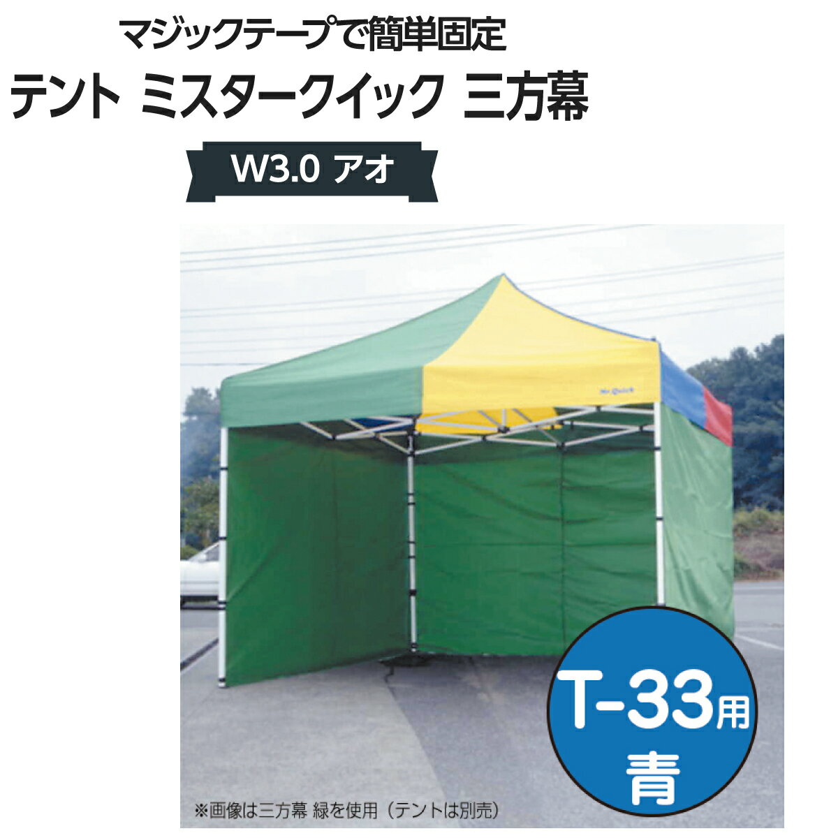 楽天グッズプロミスタークイック 三方幕 W3.0 アオ T-33用