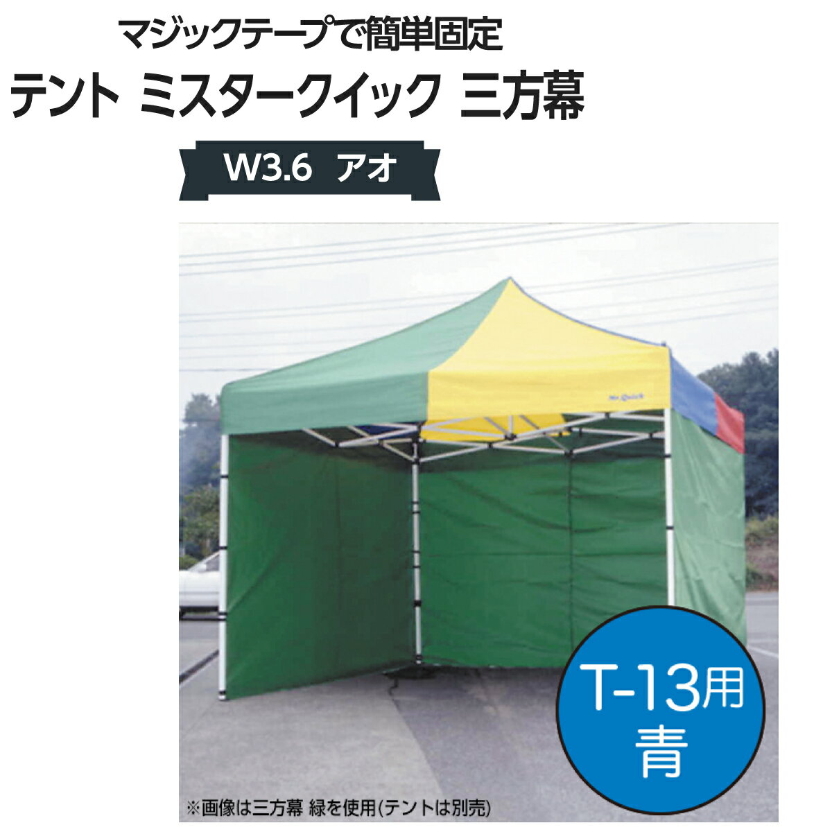 楽天グッズプロミスタークイック 三方幕 W3.6 アオ T-13 用