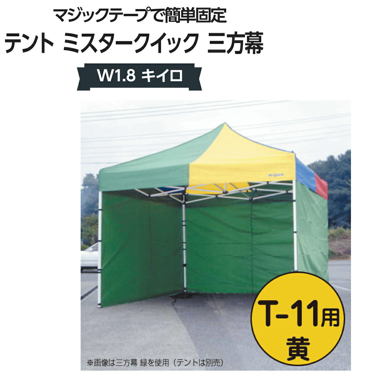 ミスタークイック 三方幕 W1.8 キイロ T-11用