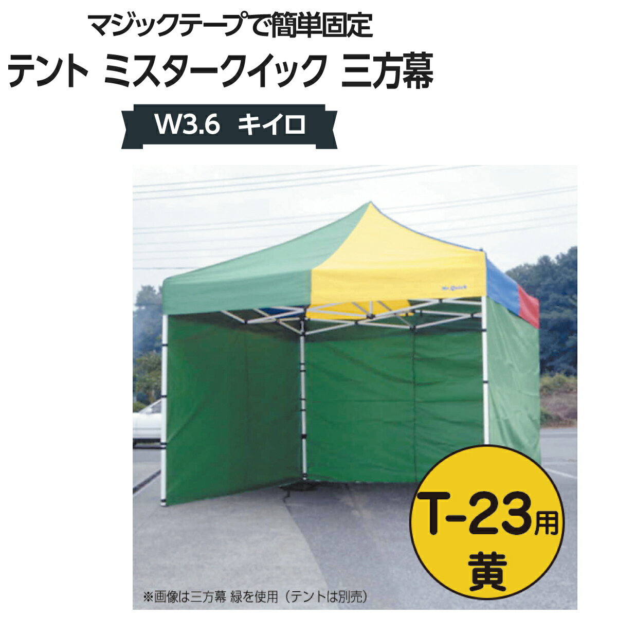 楽天グッズプロミスタークイック 三方幕 W3.6 キイロ T-23用