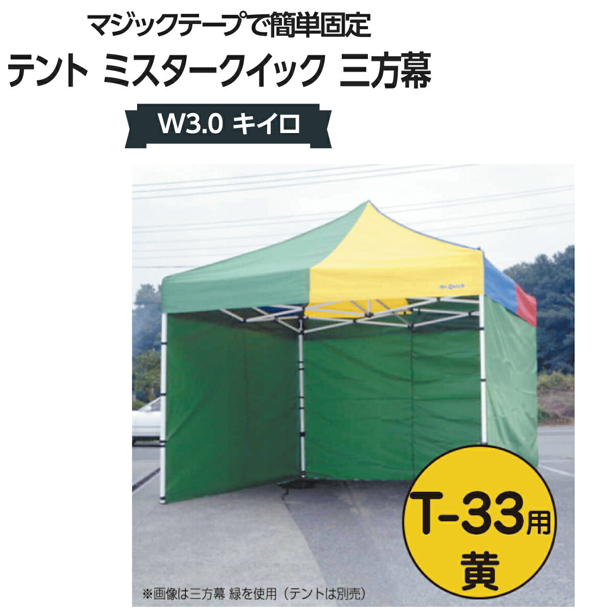 ミスタークイック 三方幕 W3.0 キイロ T-33用