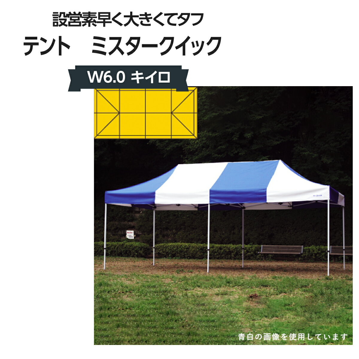 テント ミスタークイック W6.0 キイロ