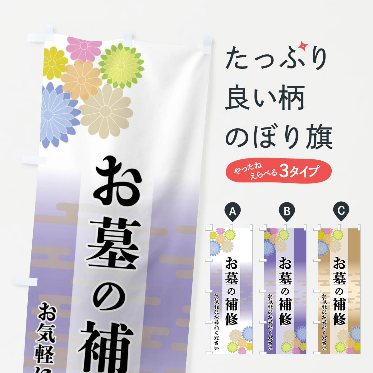 グッズプロののぼり旗は「節約じょうずのぼり」から「セレブのぼり」まで細かく調整できちゃいます。のぼり旗にひと味加えて特別仕様に一部を変えたい店名、社名を入れたいもっと大きくしたい丈夫にしたい長持ちさせたい防炎加工両面別柄にしたい飾り方も選べ...