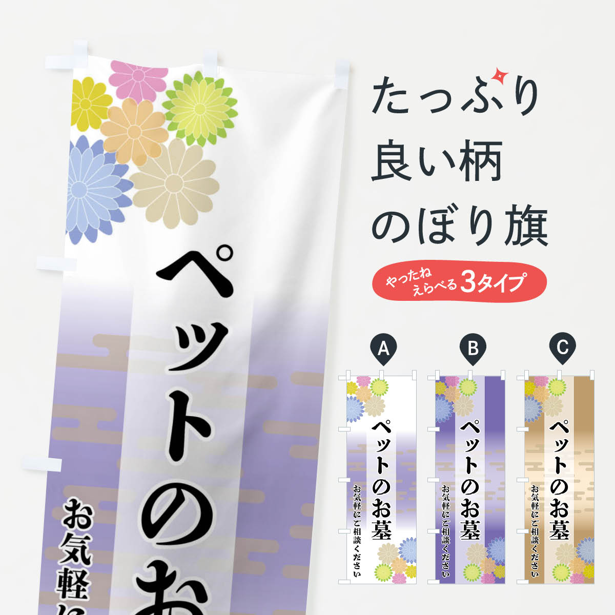 Streamer - 【全国送料360円】 のぼり旗 ペットのお墓のぼり FTYA グッズプロ 【名入れできます+1017円】