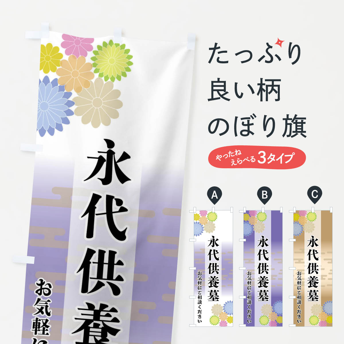 【ネコポス送料360】 のぼり旗 永代供養墓のぼり FT7E お墓 グッズプロ