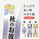 【全国送料360円】 のぼり旗 秋のお彼岸のぼり FT7G 秋の行事 グッズプロ 【名入れできます+1017円】