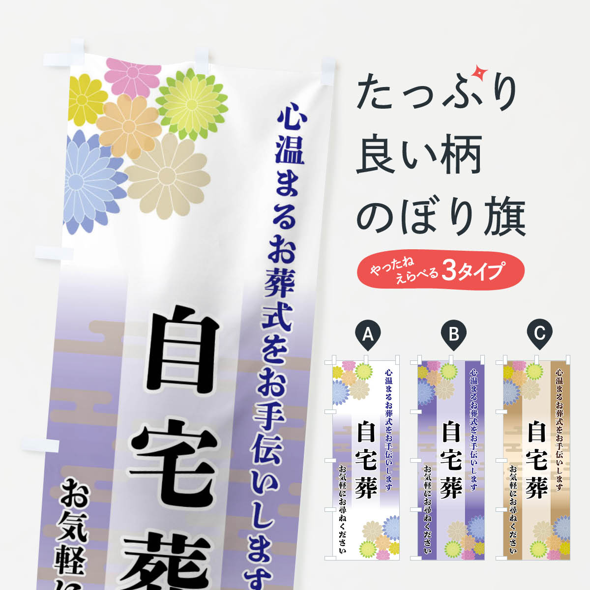 【ネコポス送料360】 のぼり旗 自宅葬のぼり FT7N 葬儀・葬式 グッズプロ 【名入れできます+1017円】
