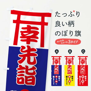 【全国送料360円】 のぼり旗 幸先詣・分散参拝・さいさきもうで・幸先よい年のぼり FT7H 祈願 グッズプロ