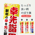 【全国送料360円】 のぼり旗 幸先詣・分散参拝・さいさきもうで・幸先よい年のぼり FT76 祈願 グッズプロ