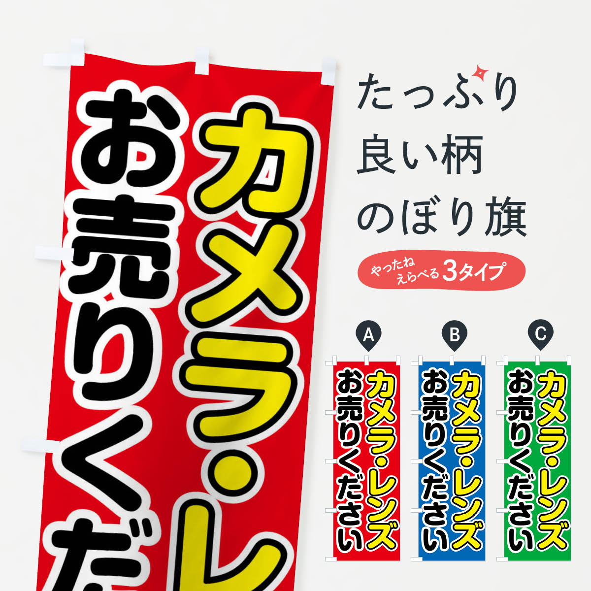 【全国送料360円】 のぼり旗 カメラ・レンズお売りくださいのぼり FT14 買取販売 グッズプロ 【名入れできます+1017円】