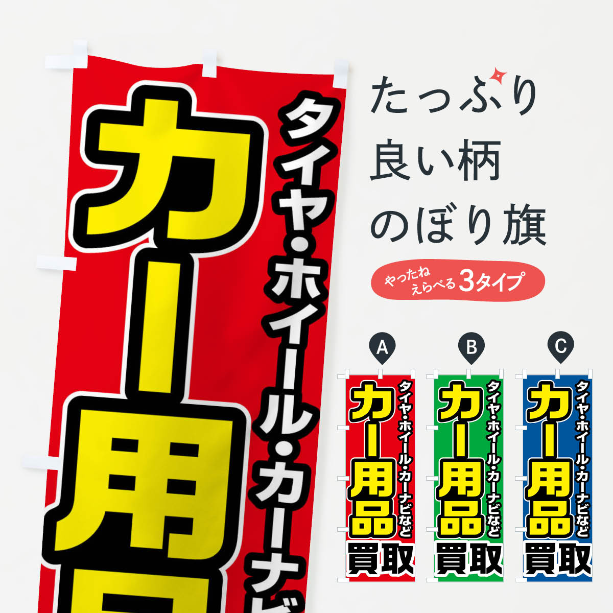 【ネコポス送料360】 のぼり旗 カー用品買取のぼり FT10 買取販売 グッズプロ 【名入れできます+1017円】