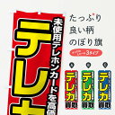 【全国送料360円】 のぼり旗 テレホンカード買取のぼり FT1G 金券 グッズプロ