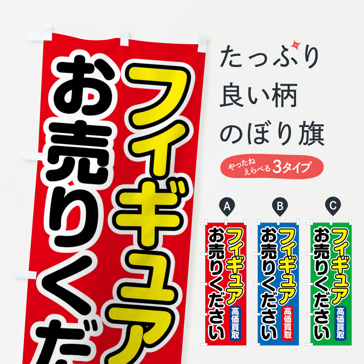 【全国送料360円】 のぼり旗 フィギュアお売りくださいのぼり FT1H フィギュア・玩具買取 グッ ...