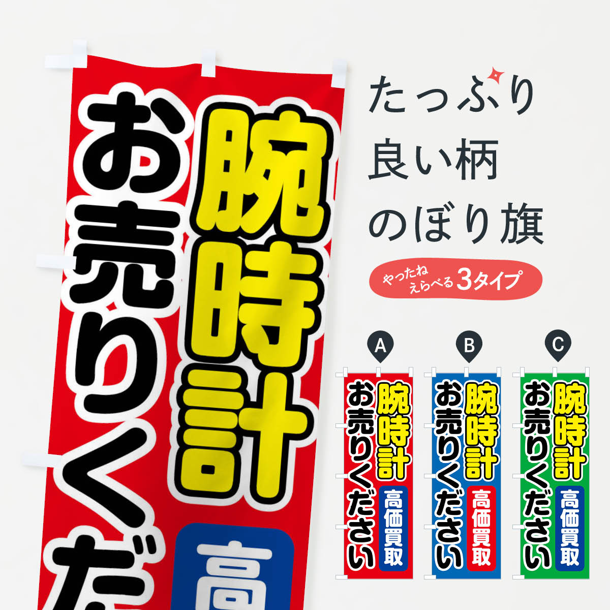 【全国送料360円】 のぼり旗 腕時計お売りくださいのぼり FT2X 買取販売 グッズプロ