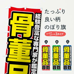 【全国送料360円】 のぼり旗 骨董品買取のぼり FT2W 買取販売 グッズプロ