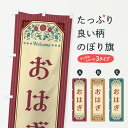 おもち・もち菓子 【全国送料360円】 のぼり旗 おはぎ・レトロ風のぼり FT3Y お餅・餅菓子 グッズプロ