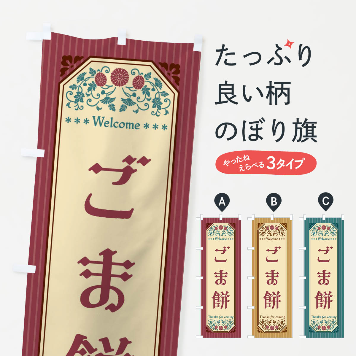 【全国送料360円】 のぼり旗 ごま餅�