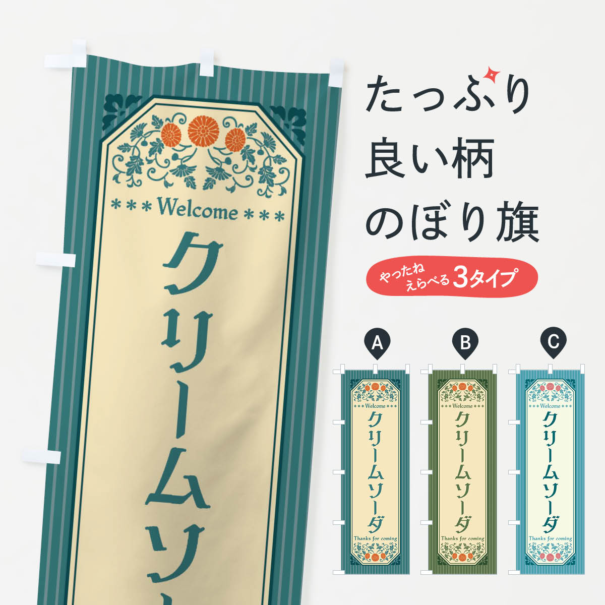  のぼり旗 クリームソーダ・レトロ風のぼり FT40 屋台飲み物 グッズプロ