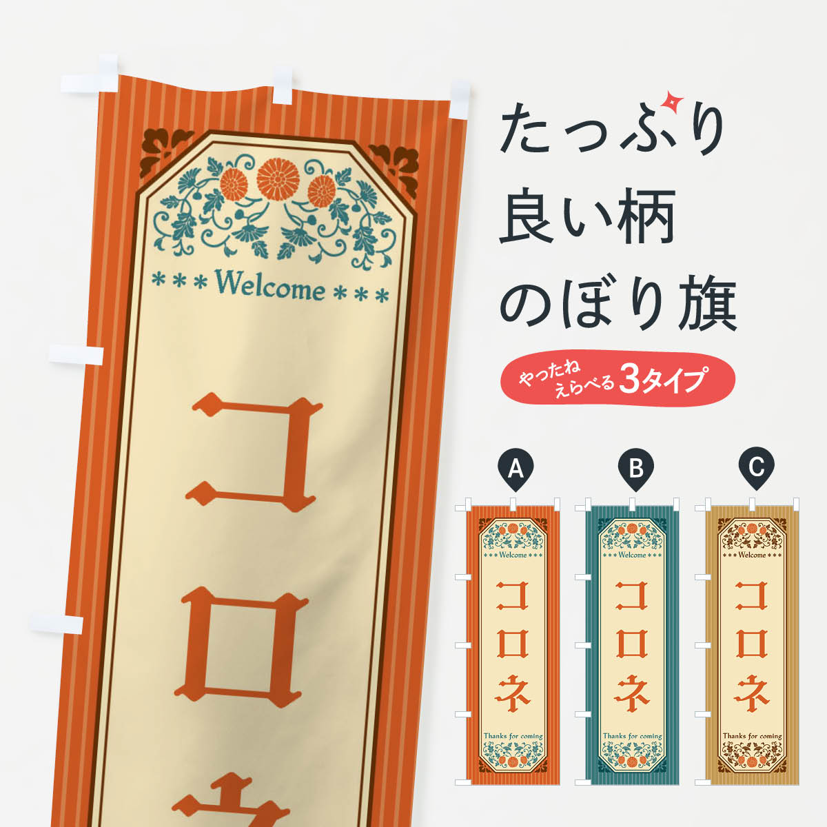 一枚一枚、職人の目で仕上げる美しいのぼり自社設備で丁寧に印刷・仕上げ。生地の目を生かした高精細プリントで、色の深みと艶やかさにこだわりました。たった1枚で店頭の空気が変わる風にはためくたび、色が“動く”。視線を集め、用件を伝え、写真にも残る。のぼり旗は手軽で扱いやすく、多くのお店で活用されています。並べるだけで統一感カラーを交互に、もしくは同色で揃えるだけでお店のトーンが整います。季節・業種ごとの入れ替えも簡単。 店舗外観の印象がガラリと変わります交互に並べて華やか、統一感UP風にはためくたびに目を引く、高発色プリント。店頭の印象づくりに最適で、入店率アップが期待できます。使う場所に“ぴったり”合わせるチチ位置・サイズ変更に対応。のぼり／横幕のセット展開もOK。店前・イベント会場・屋内外、用途に合わせて最適化します。名入れ・ロゴ入れ店舗名やロゴを入れて“自分だけののぼり”に。認知向上や予約促進に役立ちます。デザイン依頼経験豊富なデザイナーが、目的に沿って最適なデザインをご提案。メモや手描き原稿からでもOK。入稿形式いろいろ入稿のぼりは Illustrator / Photoshop / Affinity / Canva に対応。テンプレートを入手多彩なオプションチチ位置・棒袋縫い・補強縫製・フリルなど、仕様を自由に選べます。仕様・加工の詳細約88％が「また利用したい」発色のきれいさ・使いやすさで高評価。アンケートでは88.1％のお客様が再利用意向と回答。※ 当社継続アンケート（Googleフォーム／回答59件）の結果です。環境配慮のインクを採用スイスのエコテックス&reg;『ECO PASSPORT』認証インクを使用。安心と品質、そして持続可能性を両立しています。似ている他のデザインスペック印刷フルカラーダイレクト印刷重量約80g素材のぼり生地：ポンジ（テトロンポンジ）[おすすめ]丈夫で高級感のあるトロピカル生地に変更可能（裏抜け減）チチポールを通す輪。チチの色変更も可能対応ポール例：最大全長3m、直径2.2cm／2.5cmポール・注水台は別売り：スタートセット包装個別包装（PE袋）／包装時：約20×25cm横幕に変更決済時の備考欄に「横幕の画像確認希望」とご記入ください縫製四辺ヒートカット仕上げ。四辺補強縫製・棒袋縫いに対応 防炎加工＋2営業日。防炎加工・商標保護されているデザインは、権利者の許可がある場合のみ使用できます。・誤解を招く表記（例：AED非設置なのに表示など）は使用できません。・屋外向け薄手生地。寿命目安：約3?6ヶ月（使用環境により変動）。・荒天時は屋内退避で長持ち。濡れたまま放置は色ムラ・色移りの原因。・約3ヶ月ごとのデザイン更新がおすすめ。・洗濯・アイロンは可能ですが、色落ち等にご注意ください（自己責任）。場所に合わせてサイズを選べますサイズの選び方お届けの目安