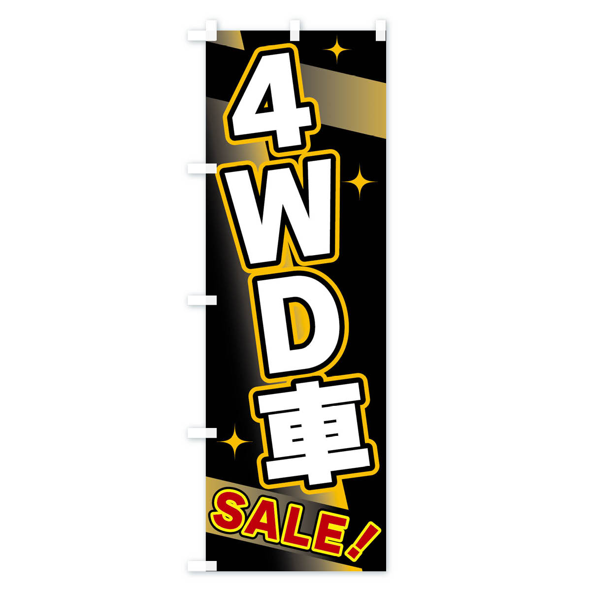 【ネコポス送料360】 のぼり旗 4WD車・S...の紹介画像2