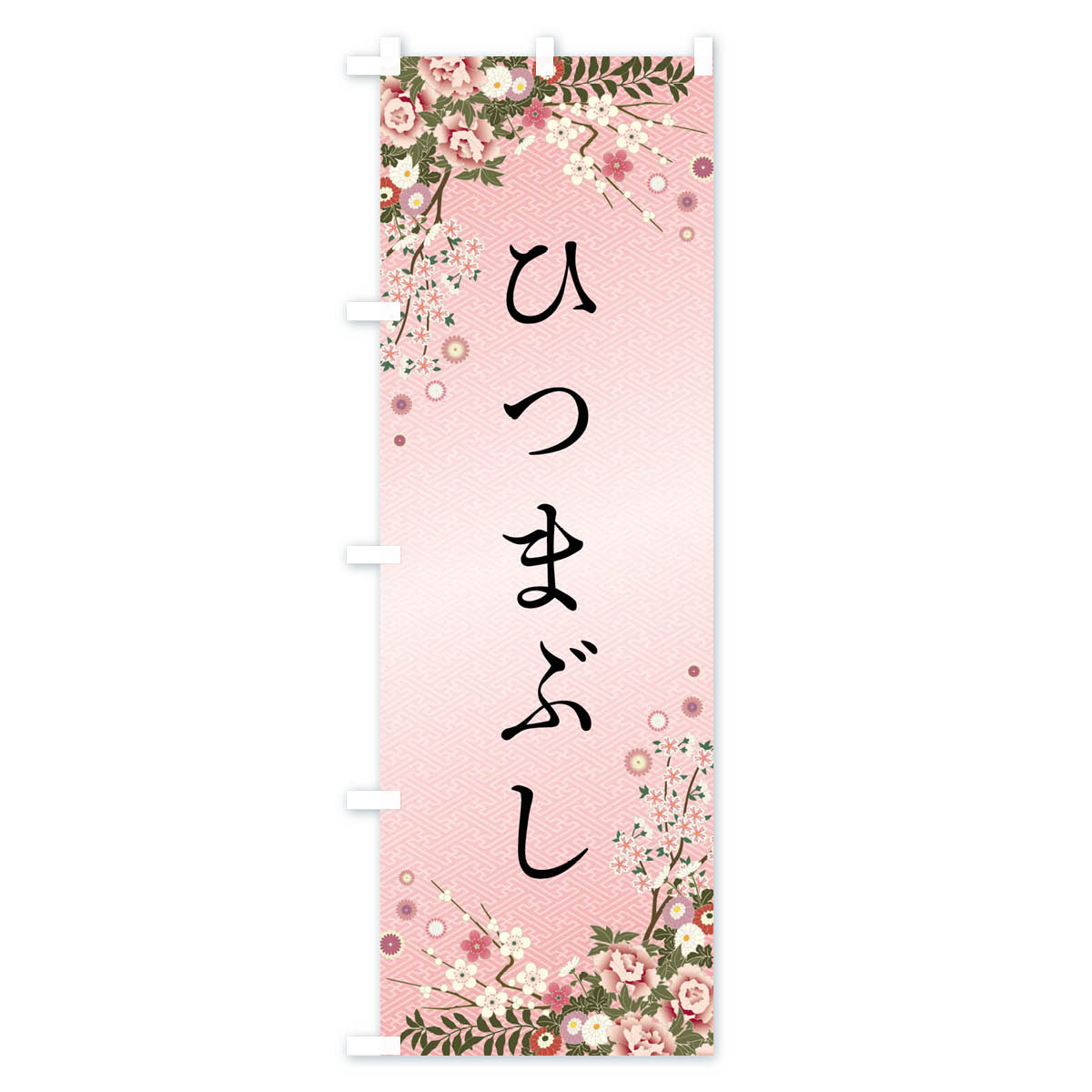 【ネコポス送料360】 のぼり旗 ひつまぶしのぼり FC34 うなぎ料理 グッズプロ 【名入れできます+1017円】