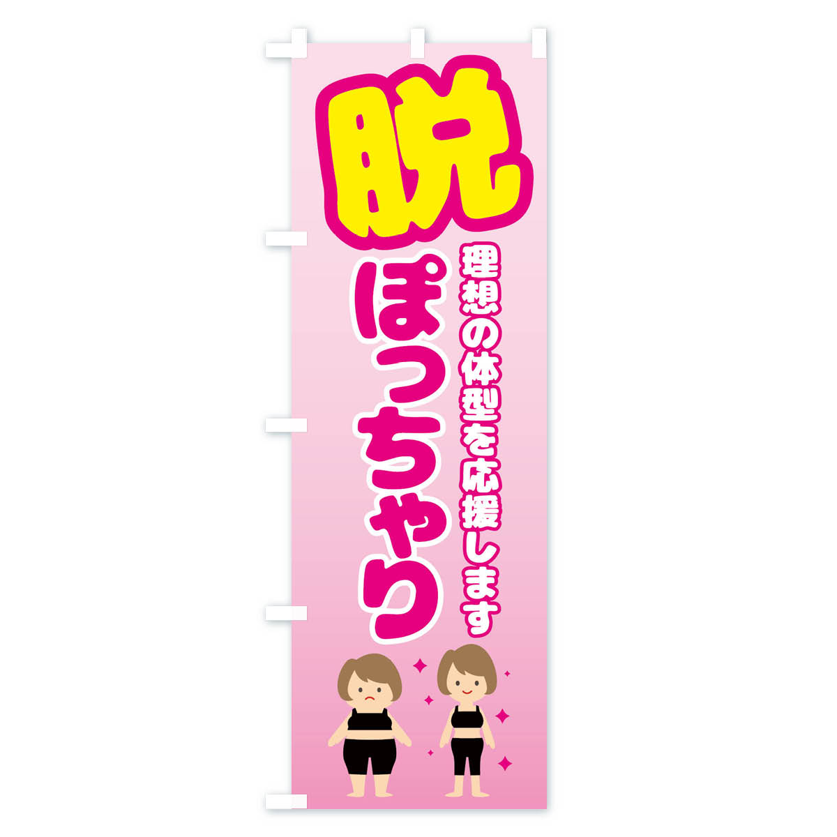 【全国送料360円】 のぼり旗 脱ぽっちゃり・ダイエット・美容のぼり FCRX グッズプ...