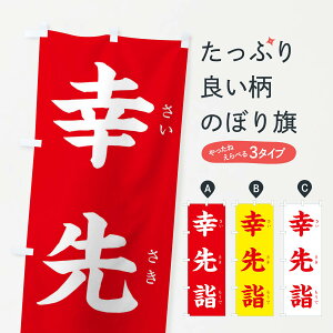 【全国送料360円】 のぼり旗 幸先詣のぼり FTA1 祈願 グッズプロ