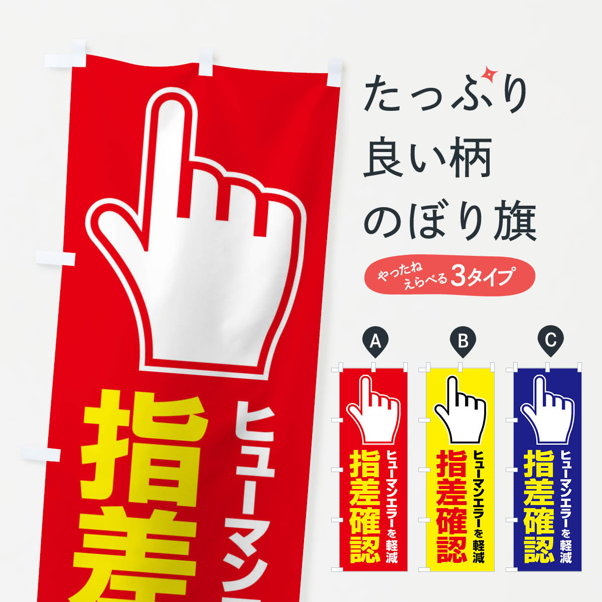 【全国送料360円】 のぼり旗 指差確認・指差し確認・安全確認・声出しのぼり FTAC 安全第一 グッズプロ 【名入れできます+1017円】のサムネイル