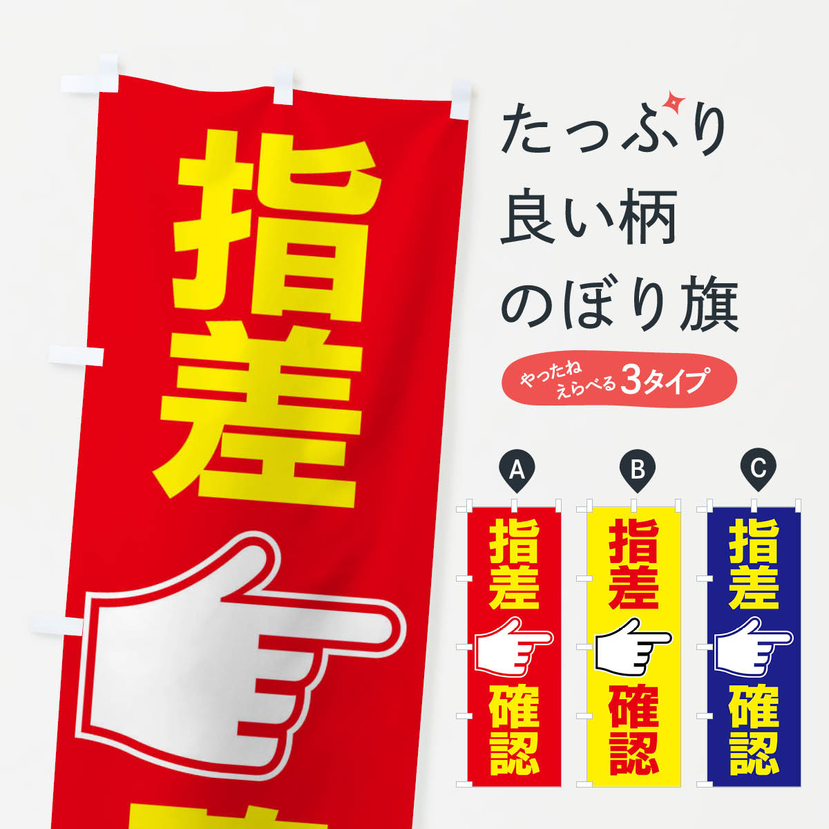 乐天商城 - 【全国送料360円】 のぼり旗 指差確認・指差し確認・安全確認・声出しのぼり FTAL 安全第一 グッズプロ
