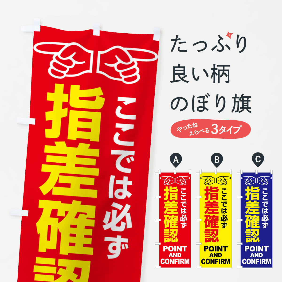 【全国送料360円】 のぼり旗 指差確認・指差し確認・安全確認・声出しのぼり FTA9 安全第一 グッズプロ 【名入れできます+1017円】