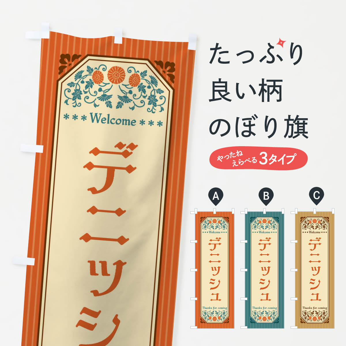 一枚一枚、職人の目で仕上げる美しいのぼり自社設備で丁寧に印刷・仕上げ。生地の目を生かした高精細プリントで、色の深みと艶やかさにこだわりました。たった1枚で店頭の空気が変わる風にはためくたび、色が“動く”。視線を集め、用件を伝え、写真にも残る。のぼり旗は手軽で扱いやすく、多くのお店で活用されています。並べるだけで統一感カラーを交互に、もしくは同色で揃えるだけでお店のトーンが整います。季節・業種ごとの入れ替えも簡単。 店舗外観の印象がガラリと変わります交互に並べて華やか、統一感UP風にはためくたびに目を引く、高発色プリント。店頭の印象づくりに最適で、入店率アップが期待できます。使う場所に“ぴったり”合わせるチチ位置・サイズ変更に対応。のぼり／横幕のセット展開もOK。店前・イベント会場・屋内外、用途に合わせて最適化します。名入れ・ロゴ入れ店舗名やロゴを入れて“自分だけののぼり”に。認知向上や予約促進に役立ちます。デザイン依頼経験豊富なデザイナーが、目的に沿って最適なデザインをご提案。メモや手描き原稿からでもOK。入稿形式いろいろ入稿のぼりは Illustrator / Photoshop / Affinity / Canva に対応。テンプレートを入手多彩なオプションチチ位置・棒袋縫い・補強縫製・フリルなど、仕様を自由に選べます。仕様・加工の詳細約88％が「また利用したい」発色のきれいさ・使いやすさで高評価。アンケートでは88.1％のお客様が再利用意向と回答。※ 当社継続アンケート（Googleフォーム／回答59件）の結果です。環境配慮のインクを採用スイスのエコテックス&reg;『ECO PASSPORT』認証インクを使用。安心と品質、そして持続可能性を両立しています。似ている他のデザインスペック印刷フルカラーダイレクト印刷重量約80g素材のぼり生地：ポンジ（テトロンポンジ）[おすすめ]丈夫で高級感のあるトロピカル生地に変更可能（裏抜け減）チチポールを通す輪。チチの色変更も可能対応ポール例：最大全長3m、直径2.2cm／2.5cmポール・注水台は別売り：スタートセット包装個別包装（PE袋）／包装時：約20×25cm横幕に変更決済時の備考欄に「横幕の画像確認希望」とご記入ください縫製四辺ヒートカット仕上げ。四辺補強縫製・棒袋縫いに対応 防炎加工＋2営業日。防炎加工・商標保護されているデザインは、権利者の許可がある場合のみ使用できます。・誤解を招く表記（例：AED非設置なのに表示など）は使用できません。・屋外向け薄手生地。寿命目安：約3?6ヶ月（使用環境により変動）。・荒天時は屋内退避で長持ち。濡れたまま放置は色ムラ・色移りの原因。・約3ヶ月ごとのデザイン更新がおすすめ。・洗濯・アイロンは可能ですが、色落ち等にご注意ください（自己責任）。場所に合わせてサイズを選べますサイズの選び方お届けの目安