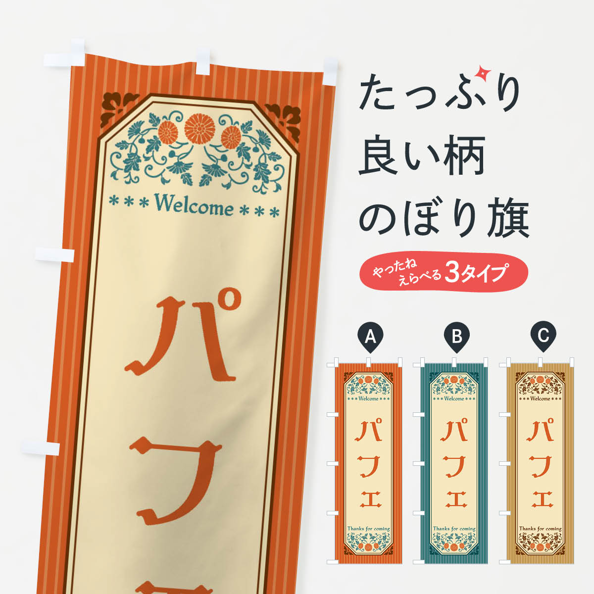 【ネコポス送料360】 のぼり旗 パフェ・レトロ風のぼり FT5Kのサムネイル